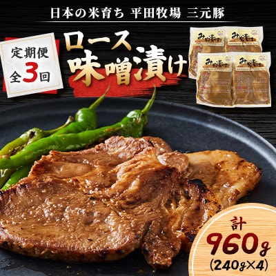 【毎月定期便】【北海道苫小牧市】平田牧場　日本の米育ち三元豚ロース味噌漬け(3枚×4パック)全3回