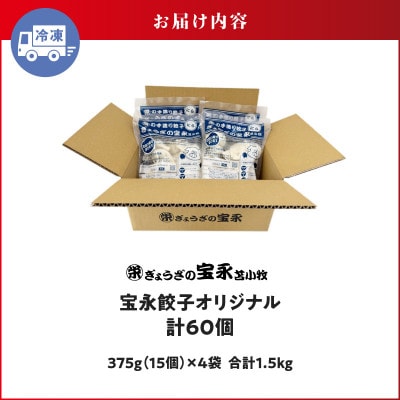 ぎょうざの宝永　宝永餃子15個入セット(宝永餃子15個入×4袋)合計1.5kg