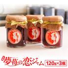 希少!夢苺の恋　ジャム3瓶セット