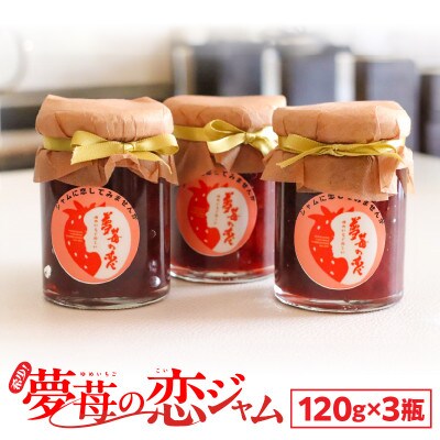 希少!夢苺の恋　ジャム3瓶セット