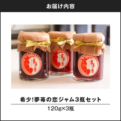希少!夢苺の恋　ジャム3瓶セット