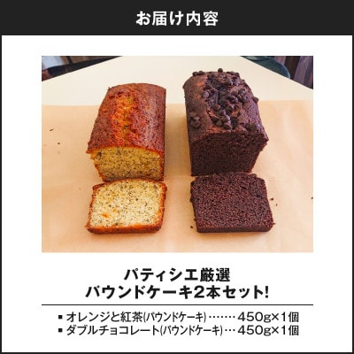 パティシエ厳選パウンドケーキ2本セット!