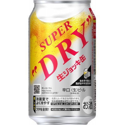 【アサヒビール発祥の地】スーパードライ生ジョッキ缶　340ml×24本　(有)きしまえ