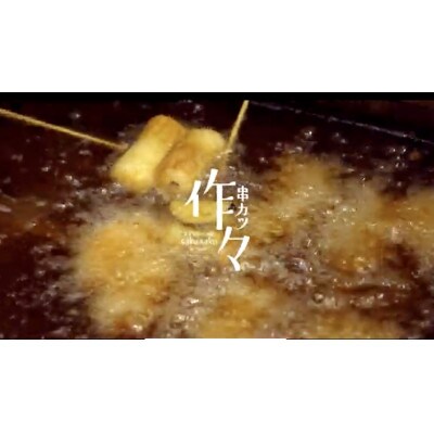 パン屋のサクサク串カツセット南千里!ご家族みんなで串カツパーティー。大人気串が丸ごと入ったセットです