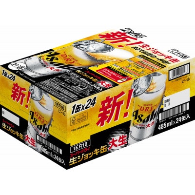 【アサヒビール発祥の地】スーパードライ生ジョッキ缶　485ml×24本【株式会社　笠井酒店】