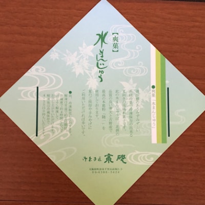 爽菓　水まんじゅう 2箱