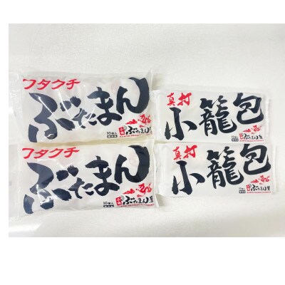 小籠包(10個入)×2袋・ぶたまん(10個入)×2袋セット