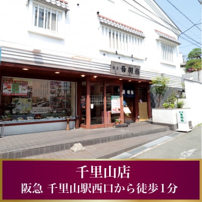 〈吹田市〉音羽鮨 千里山店お食事券1,000円×3枚