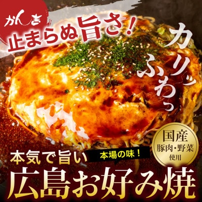 かん吉の広島お好み焼　肉玉そば　5枚セット