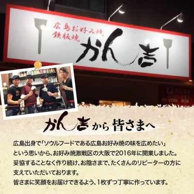 かん吉の広島お好み焼　肉玉そば　5枚セット