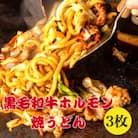 黒毛和牛ホルモン 焼うどん 3枚