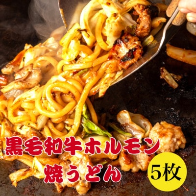 黒毛和牛ホルモン 焼うどん 5枚