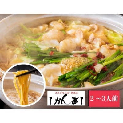 博多 牛もつ鍋 セット 熟成しょうゆ味 (2〜3人前) 黒毛和牛 国産ホルモンのみ使用