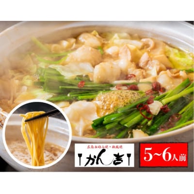 【5～6人前】【熟成しょうゆ味】博多 牛もつ鍋セット