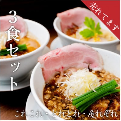 行列のできる有名店　らーめん食べ比べ3食セット　黒しょうゆ、濃厚味噌、白しょうゆ　