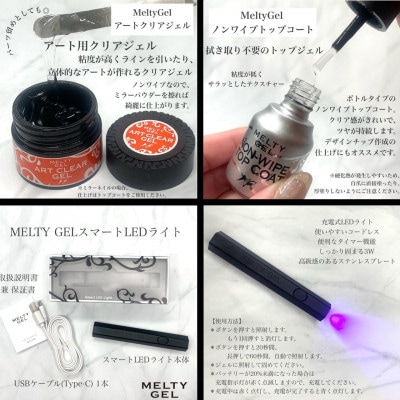 【ジェルネイル】MeltyGel トライアルキット(LEDスマートライト付き)