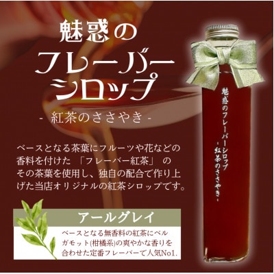魅惑のフレーバーシロップ　(アールグレイ)