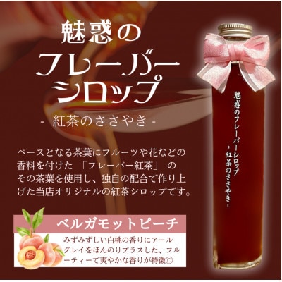 魅惑のフレーバーシロップ　(ベルガモットピーチ)