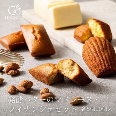 ル ココン　発酵バターのマドレーヌ・フィナンシェセット　各5個　計10個入