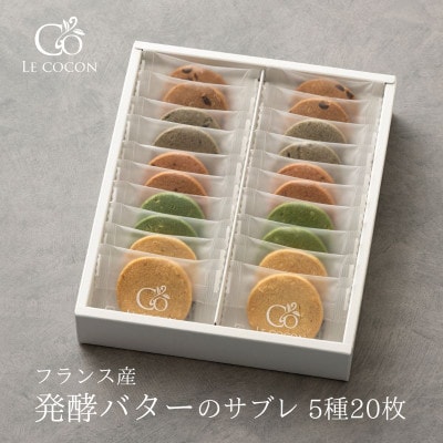ル ココン　発酵バターのサブレ　5種20個入