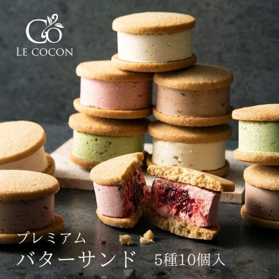 ル ココン　プレミアムバターサンド　5種10個入