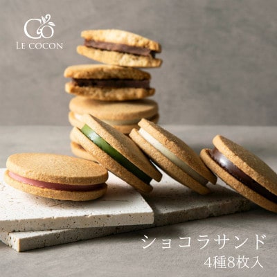 ル ココン　ショコラサンド　4種8個入