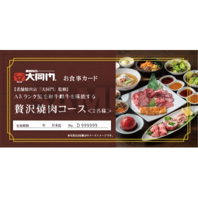 【老舗焼肉店「大同門」監修】A5ランク黒毛和牛雌牛を堪能する贅沢焼肉コース〈2名様〉