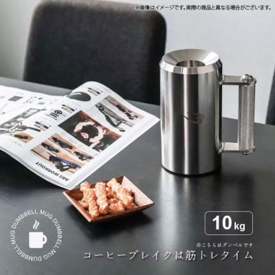 マグカップダンベル　10kg