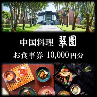 中国料理 翠園 お食事券