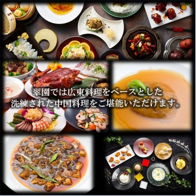 中国料理 翠園 お食事券