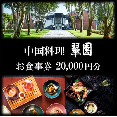 中国料理 翠園 お食事券 20,000 円