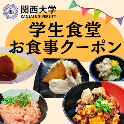 関西大学学生食堂お食事クーポン　2,000円分 (500円券×4枚)