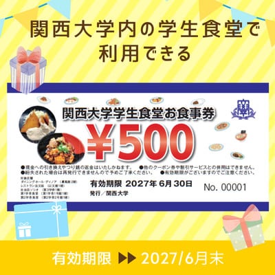 関西大学学生食堂お食事クーポン　6,000円分 (500円券×12枚)
