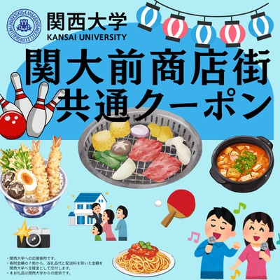 関大前商店街共通クーポン　2,000円分 (500円券×4枚)