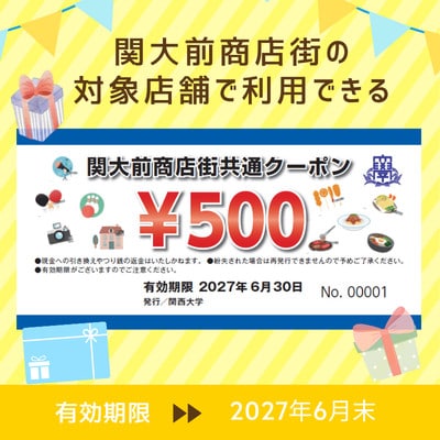 関大前商店街共通クーポン　10,000円分 (500円券×20枚)