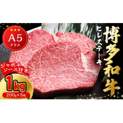 【A5ランク】博多和牛ヒレステーキ200g×5枚(ジャポネソース付き)【伊豆丸商店】_HA0183