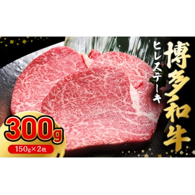 博多和牛ヒレステーキ 150g×2枚【伊豆丸商店】_HA0231
