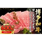 博多和牛ローススライスしゃぶしゃぶ・すき焼き用600g【伊豆丸商店】_HA1017
