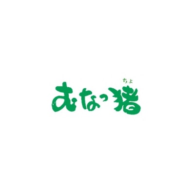 福岡県産いのしし肉ロース&モモ スライス1.2kg(300g×4P)【宗像観光協会】_HA1037