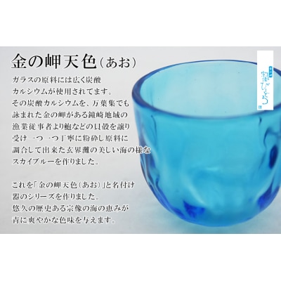 金の岬天色(かねのみさきあお)ぐい呑み　NM-10A【粋工房】_HA1223