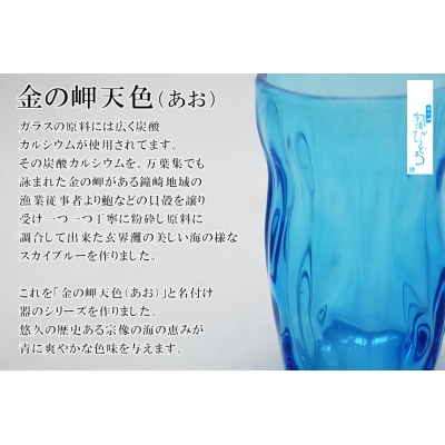 金の岬天色(かねのみさきあお)タンブラー　NM-11A【粋工房】_HA1224