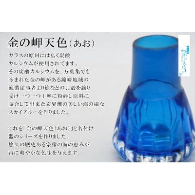 金の岬天色(かねのみさきあお)一輪挿し　NM-16A【粋工房】_HA1229