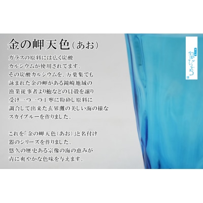 金の岬天色(かねのみさきあお)タンブラー　NM-22A【粋工房】_HA1230