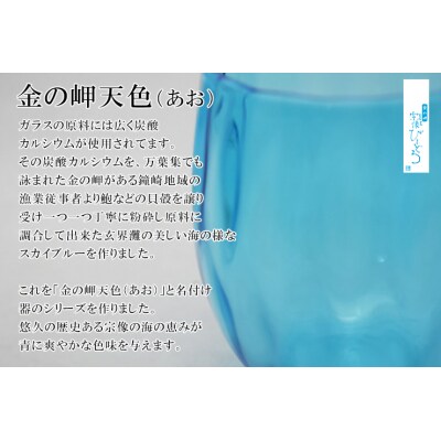 金の岬天色(かねのみさきあお)丸タンブラー　NM-24A【粋工房】_HA1231