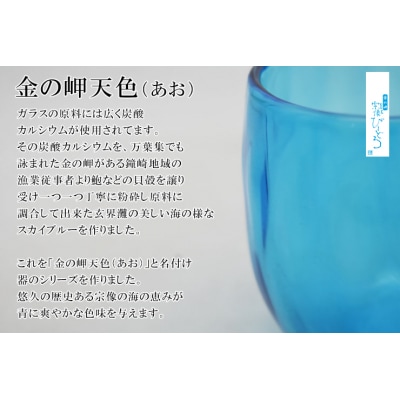 金の岬天色(かねのみさきあお)丸タンブラー　NM-25A【粋工房】_HA1232
