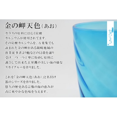 金の岬天色(かねのみさきあお)タンブラー　NM-105A【粋工房】_HA1233