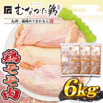 宗像産ブランド鶏【むなかた鶏】モモ肉6kg(平飼い)【JAほたるの里】_HA1415