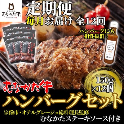 【毎月お届け】むなかた牛ハンバーグ12個(むなかたステーキソース付き)【すすき牧場】_HB0144