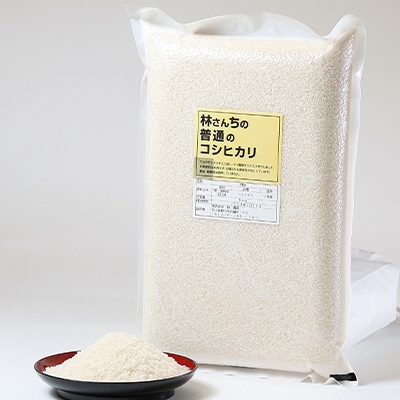 林さんちの普通のコシヒカリ　白米5キロ