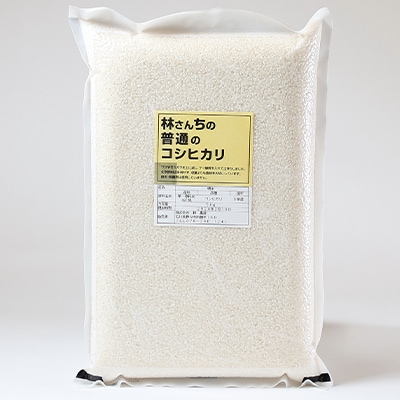 林さんちの普通のコシヒカリ　白米5キロ
